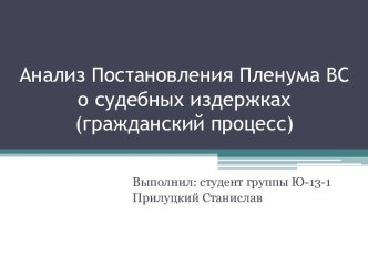 Анализ Постановления Пленума ВС о судебных издержках(гражданский процесс)