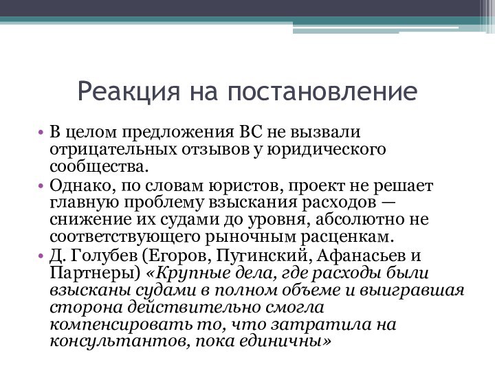 Реакция на постановлениеВ целом предложения ВС не вызвали отрицательных отзывов у юридического