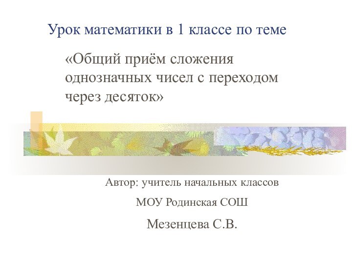 Урок математики в 1 классе по теме«Общий приём сложения однозначных чисел с