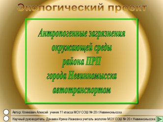 Антропогенные загрязнения окружающей среды района ПРП города Невинномысска автотранспортом