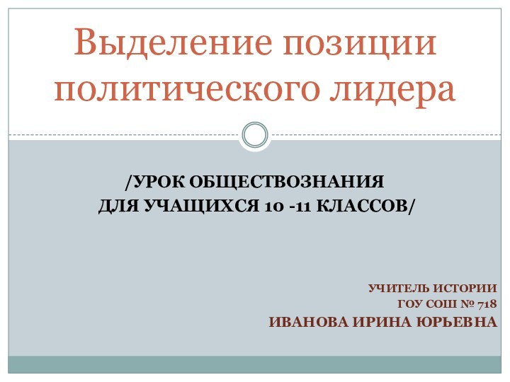 /урок обществознания для учащихся 10 -11 классов/ учитель истории ГОУ СОШ №