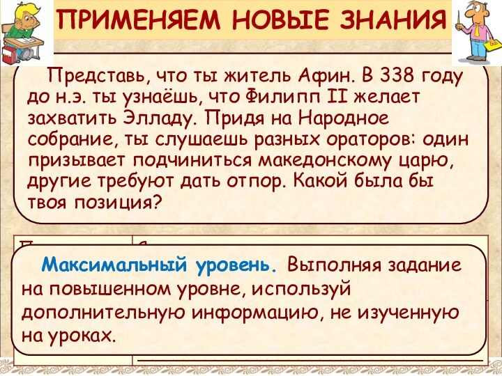 Представь, что ты житель Афин. В 338 году до н.э. ты узнаёшь,