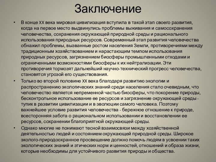 ЗаключениеВ конце XX века мировая цивилизация вступила в такой этап своего развития,