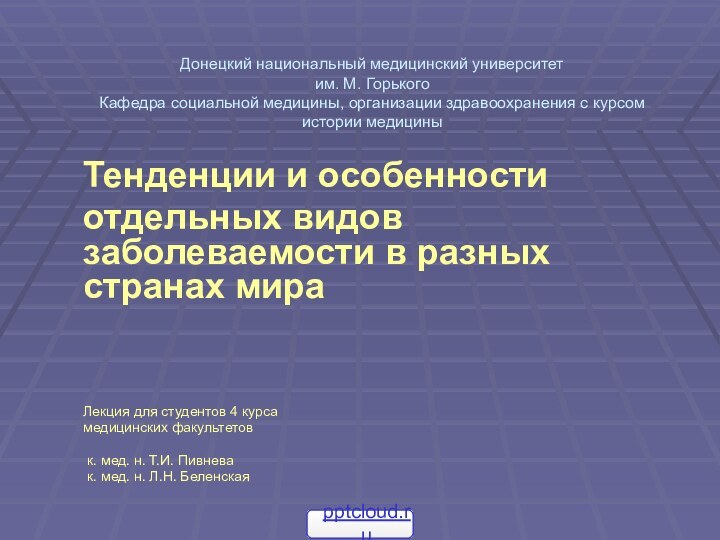 Донецкий национальный медицинский университет им. М. Горького Кафедра социальной медицины, организации здравоохранения