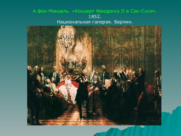 А.фон Менцель. «Концерт Фридриха II в Сан-Суси».1852.Национальная галерея. Берлин.