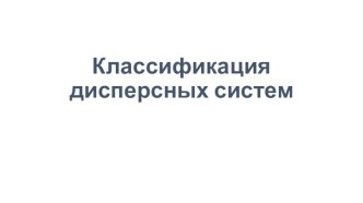 Классификация дисперсных систем