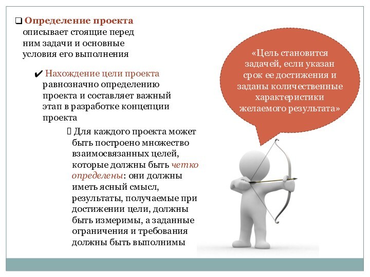 «Цель становится задачей, если указан срок ее достижения и заданы количественные характеристики