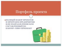 Портфель проекта