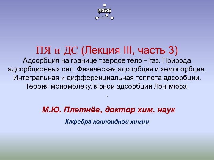 ПЯ и ДС (Лекция III, часть 3) Адсорбция на