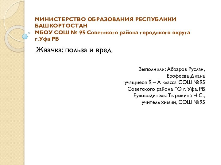 Министерство образования Республики Башкортостан МБОУ СОШ № 95 Советского района городского округа