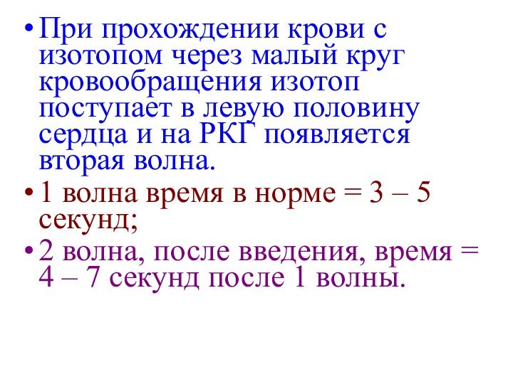 При прохождении крови с изотопом через малый круг кровообращения изотоп поступает в