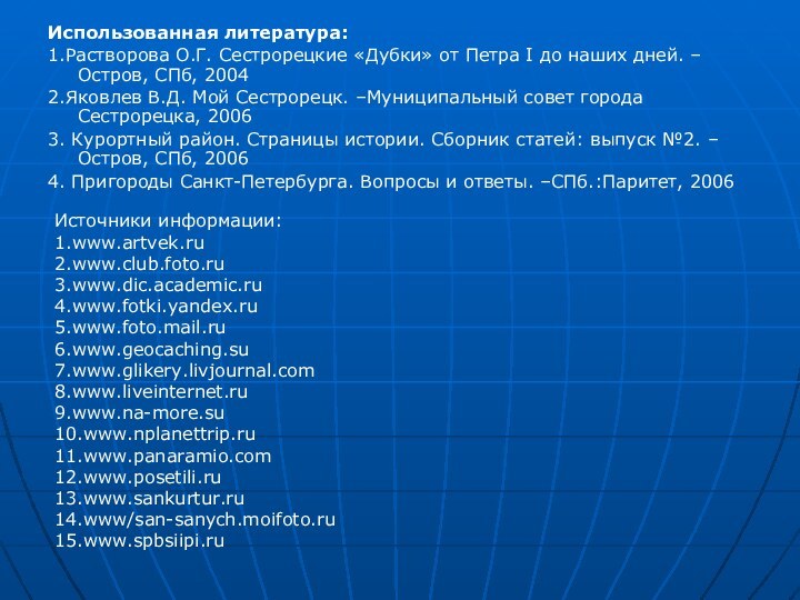 Использованная литература:1.Растворова О.Г. Сестрорецкие «Дубки» от Петра I до наших дней. –Остров,