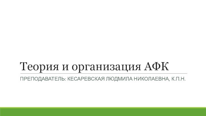 Теория и организация АФКПреподаватель: Кесаревская людмила николаевна, к.п.н.