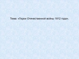 Герои 1812 года