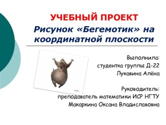 Рисунок Бегемотик на координатной плоскости