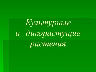 Культурные и дикорастущие растения