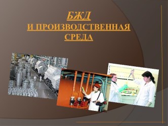 Безопасность жизнедеятельности и производственная среда