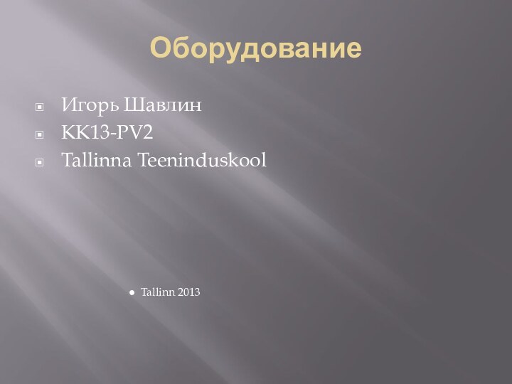 Оборудование Игорь ШавлинKK13-PV2Tallinna TeeninduskoolTallinn 2013