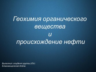 Геохимия органического вещества и происхождение нефти