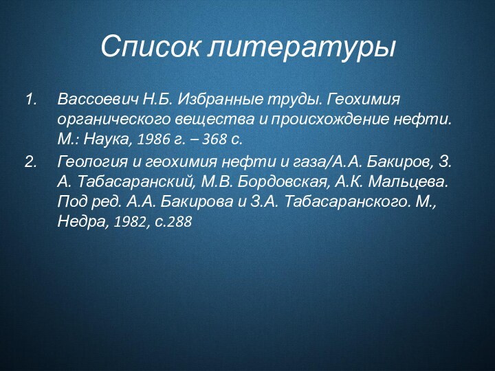 Список литературыВассоевич Н.Б. Избранные труды. Геохимия органического вещества и происхождение нефти. М.: