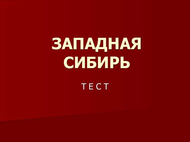 ЗАПАДНАЯ  СИБИРЬТ Е С Т