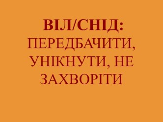 ВІЛ/СНІД: ПЕРЕДБАЧИТИ, УНІКНУТИ, НЕ ЗАХВОРІТИ