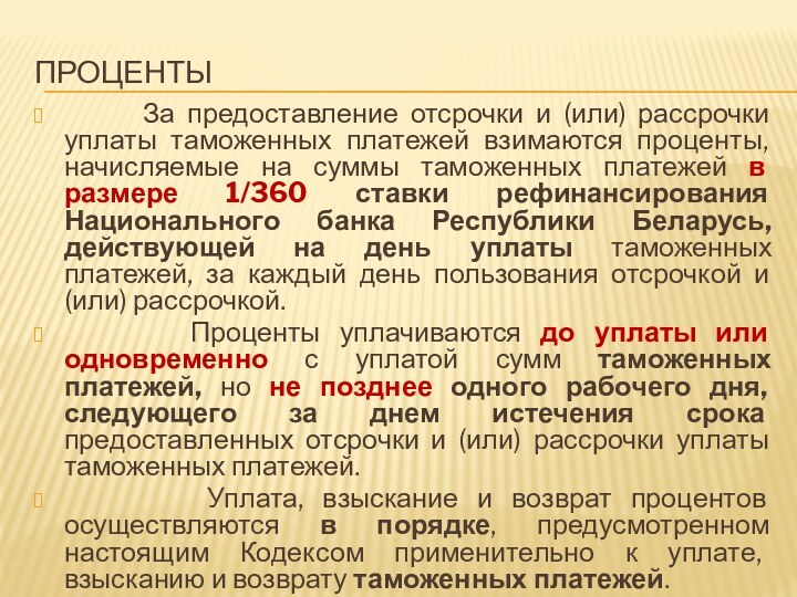 Проценты    За предоставление отсрочки и (или) рассрочки уплаты таможенных