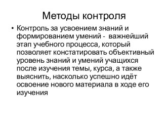 Методы контроля