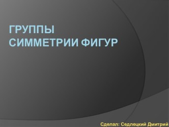 Группы симметрии фигур