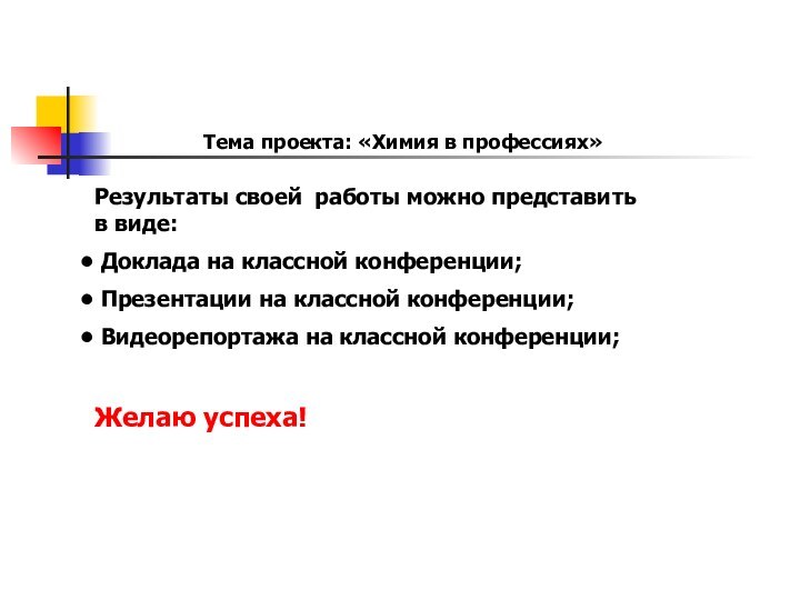 Тема проекта: «Химия в профессиях»Результаты своей работы можно представить в виде: Доклада