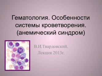 Гематология. Особенности системы кроветворения. (анемический синдром)