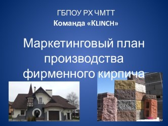 Маркетинговый план производства фирменного кирпича