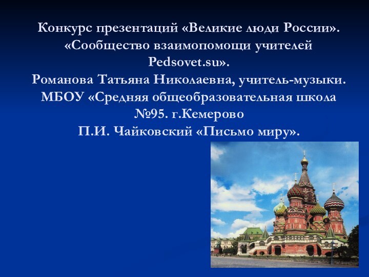 Конкурс презентаций «Великие люди России». «Сообщество взаимопомощи учителей Pedsovet.su».  Романова Татьяна