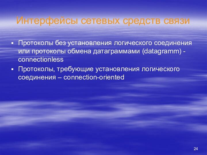 Интерфейсы сетевых средств связиПротоколы без установления логического соединения или протоколы обмена датаграммами