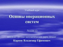 Основы операционных систем