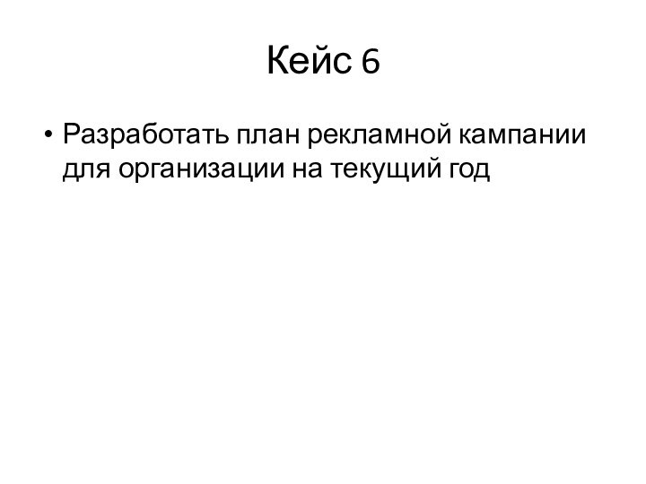 Кейс 6Разработать план рекламной кампании для организации на текущий год