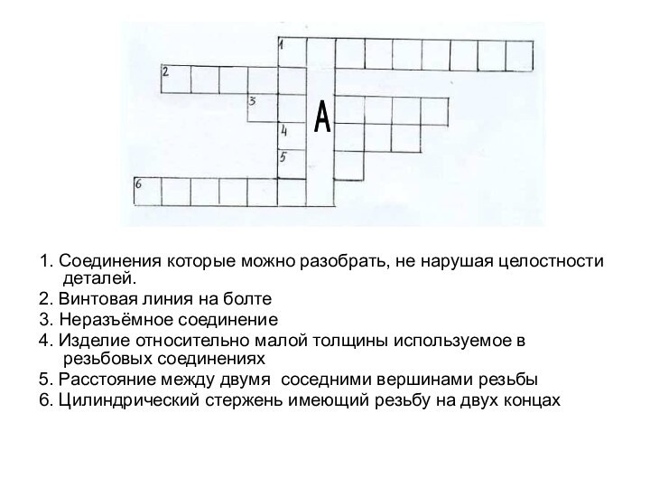 1. Соединения которые можно разобрать, не нарушая целостности деталей.2. Винтовая линия на