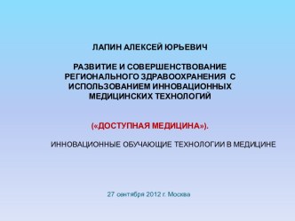 Развитие и совершенствование регионального здравоохранения