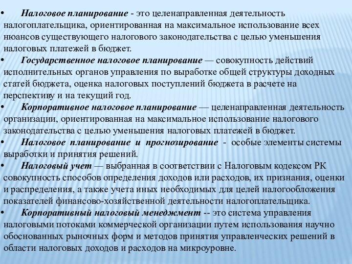 Налоговое планирование - это целенаправленная деятельность налогоплательщика, ориентированная на максимальное использование