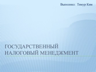 Государственный  налоговый менеджмент