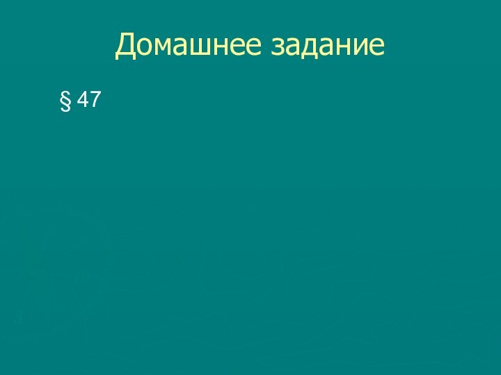 Домашнее задание § 47