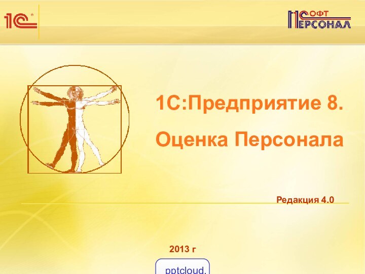 Редакция 4.01С:Предприятие 8.  Оценка Персонала2013 г