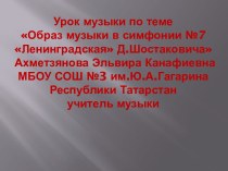 Образ музыки в симфонии №7 Ленинградская Д.Шостаковича