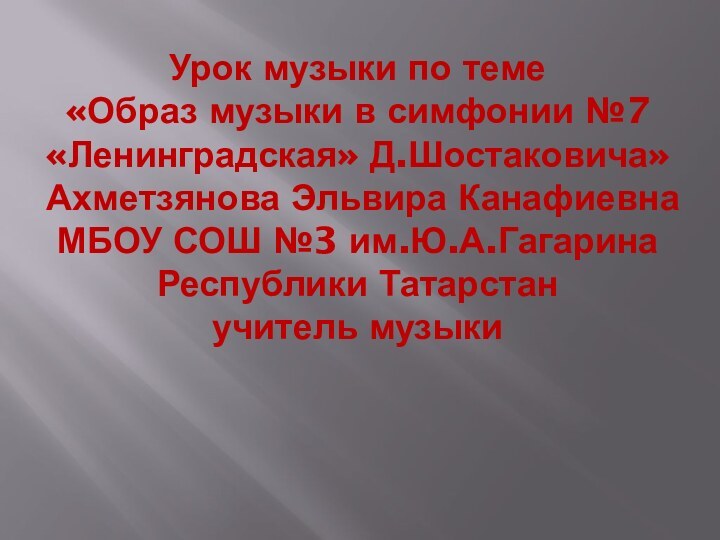 Урок музыки по теме  «Образ музыки в симфонии №7 «Ленинградская» Д.Шостаковича»