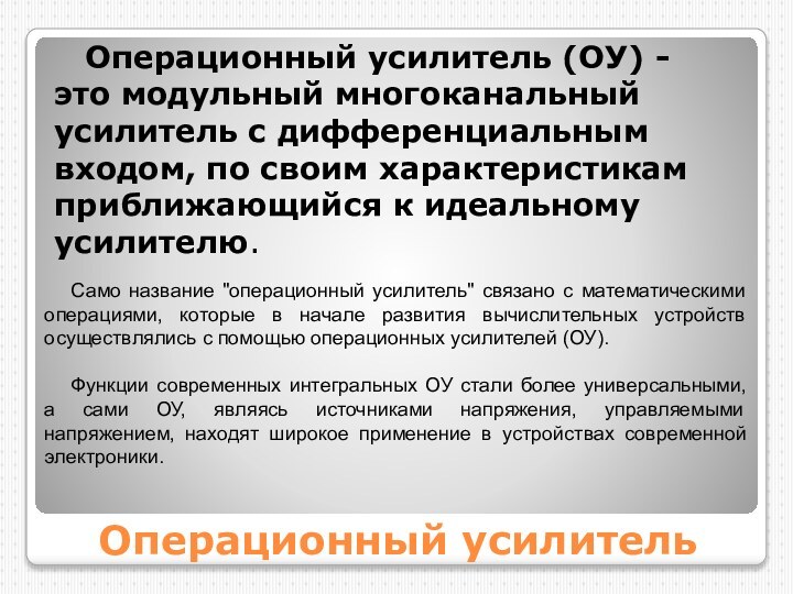 Операционный усилительОперационный усилитель (ОУ) - это модульный многоканальный усилитель с дифференциальным входом,