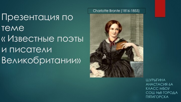 Презентация по теме « Известные поэты и писатели Великобритании» Шурыгина