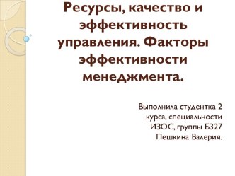 Ресурсы, качество и эффективность управления. Факторы эффективности менеджмента.