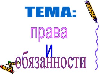 Права и обязанности