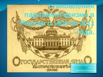 Исторические этапы становления парламентаризма в России с 1906 по 2011 года