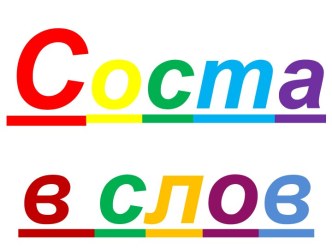 Состав слова